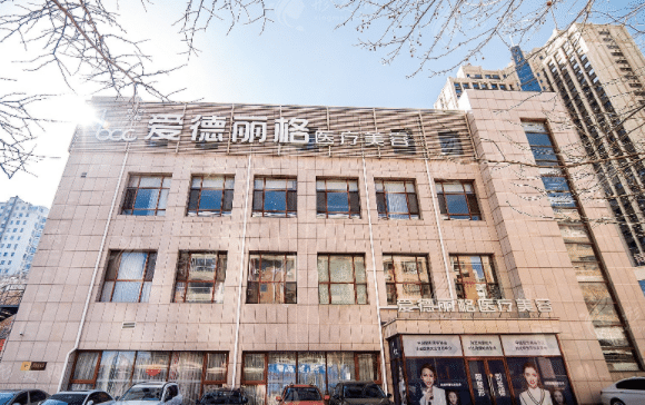 大連愛(ài)德麗格醫(yī)療美容醫(yī)院