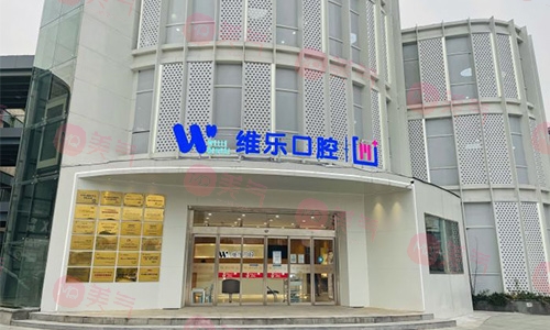 無(wú)錫維樂(lè)口腔門(mén)診