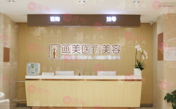 北京畫美醫(yī)療美容醫(yī)院