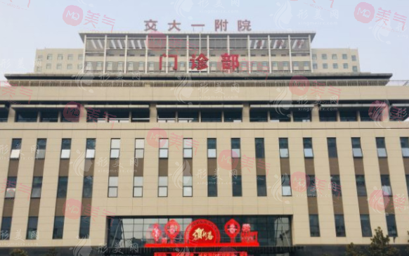 西安交通大學(xué)第一附屬醫(yī)院整形科