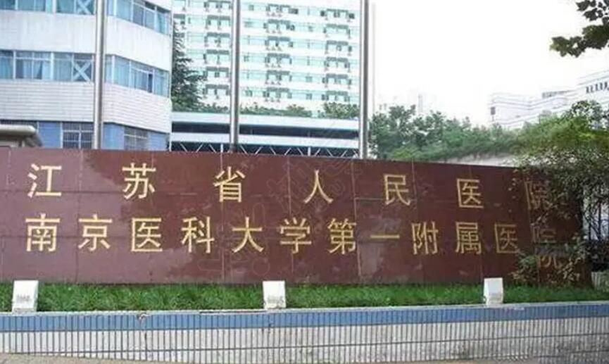 南京哪家整形醫(yī)院好的醫(yī)院？2023醫(yī)院榜單更新！