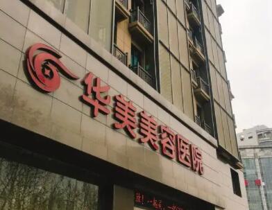 南京華美美容醫(yī)院.jpg