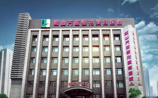 鞍山齊敏美容醫(yī)院.jpg