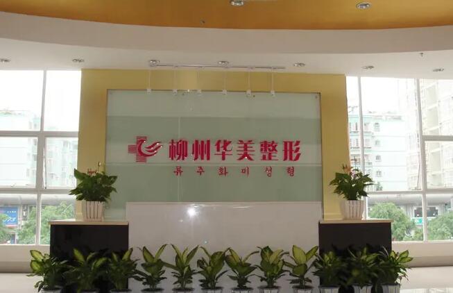 柳州激光脫毛哪家醫(yī)院好？華美、美麗焦點(diǎn)醫(yī)療等都值得推薦！