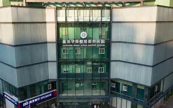 重慶好的整形醫(yī)院你都知道哪些？華美、時光、星榮榜上有名！
