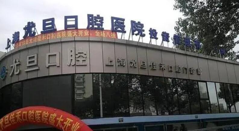 上海哪家種植牙牙科醫(yī)院好？尤旦口腔、維樂(lè)口腔等雙雙上榜！