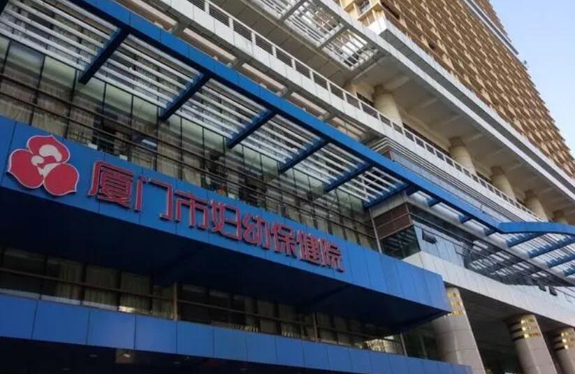 廈門(mén)市婦幼保健院.jpg