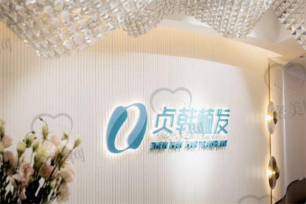 廣州貞韓醫(yī)療美容門(mén)診部植發(fā)科