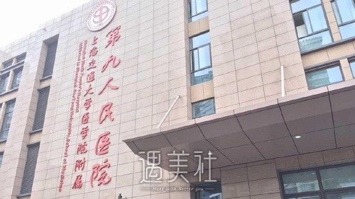 上海第九整形醫(yī)院怎么樣？概況超全介紹+收費(fèi)價(jià)目表更新