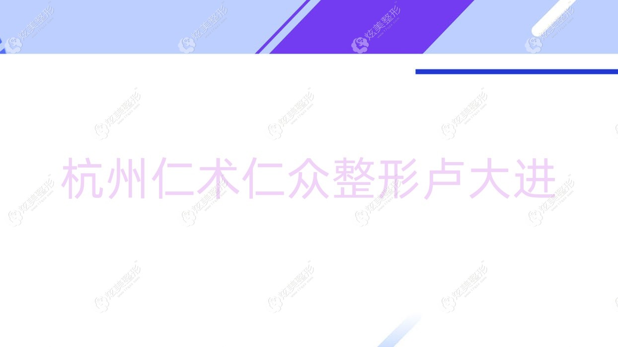 杭州仁術(shù)仁眾整形盧大進(jìn)