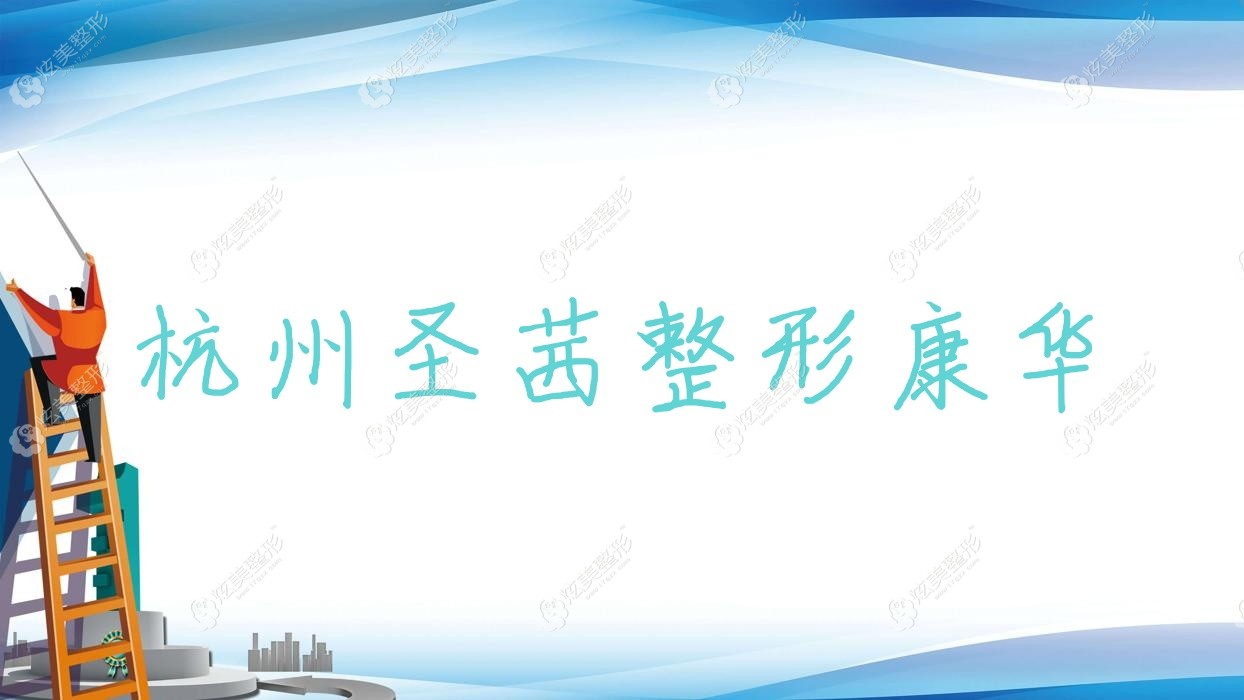 杭州圣茜整形康華
