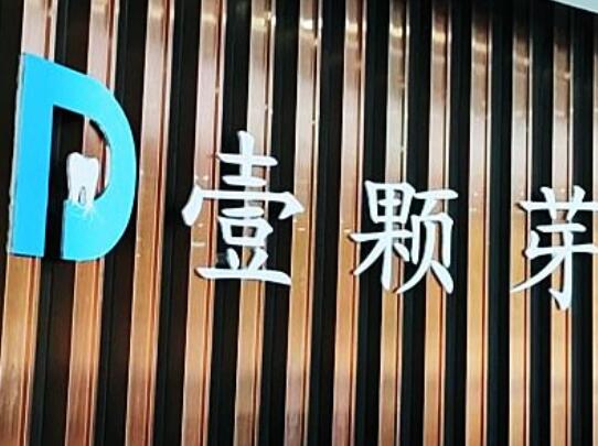 濟(jì)寧壹顆牙口腔.jpg