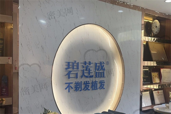 廣州碧蓮盛醫(yī)療美容門(mén)診部