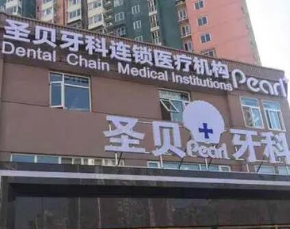 煙臺圣貝口腔.jpg