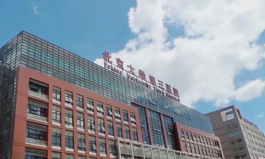 北京醫(yī)科大學(xué)第三醫(yī)院.jpg