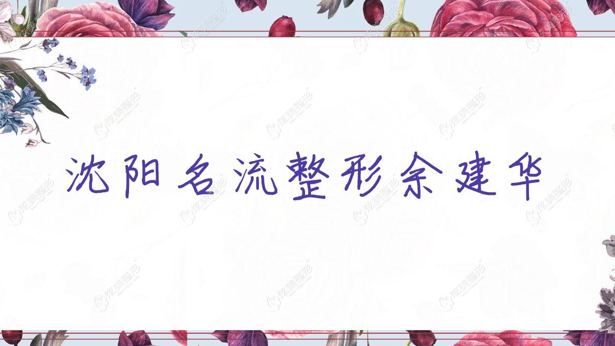 沈陽(yáng)名流整形余建華