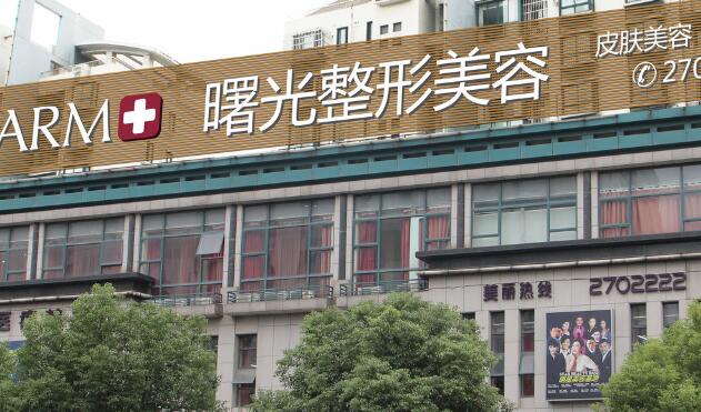 肇慶市曙光整形美容醫(yī)院.jpg