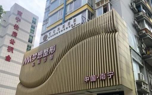 南寧夢(mèng)想醫(yī)療美容.jpg