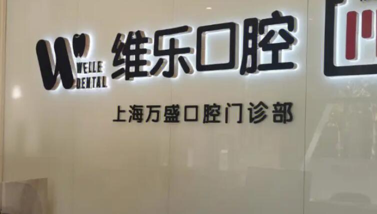 上海維樂(lè)口腔醫(yī)院.jpg