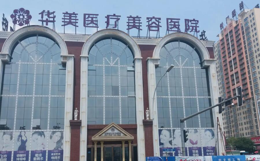 洛陽華美醫(yī)療美容醫(yī)院.jpg