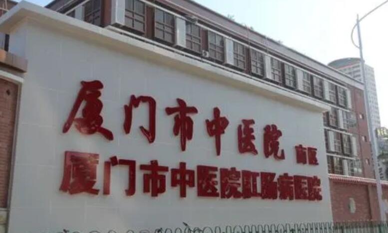 廈門(mén)市中醫(yī)院.jpg