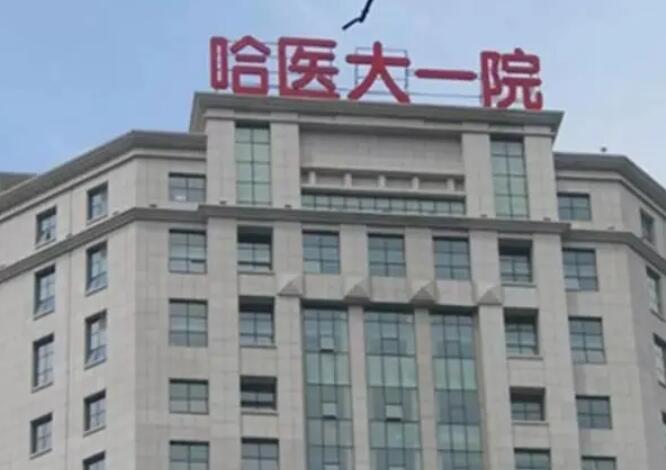 哈爾濱醫(yī)科大學(xué)附屬第一醫(yī)院.jpg
