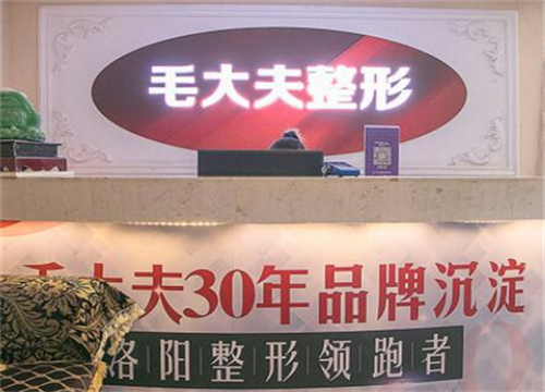 洛陽(yáng)毛大夫醫(yī)療美容醫(yī)院.jpg