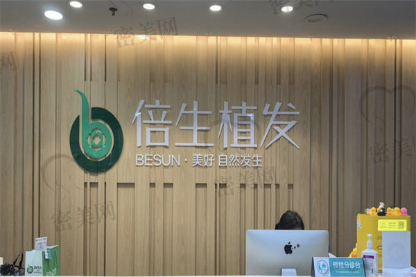 廣州倍生植發(fā)門(mén)診部