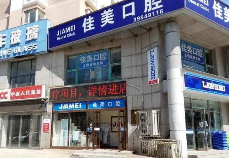大連佳美口腔醫(yī)院.jpg