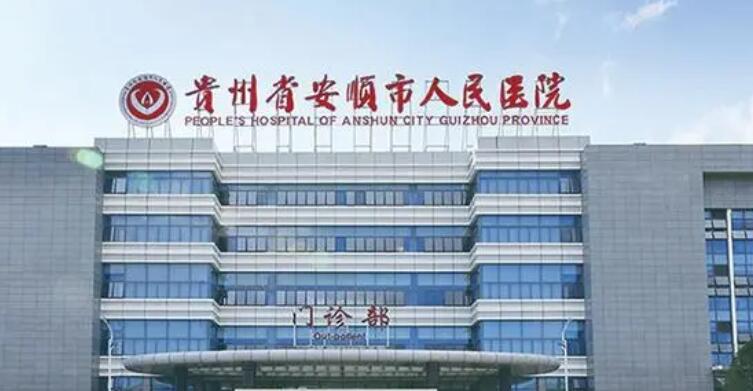 安順整形美容醫(yī)院排名榜公布！戳進(jìn)來了解一下！