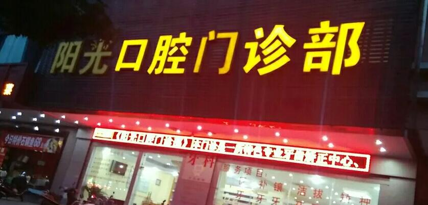 濟(jì)寧陽光口腔.jpg