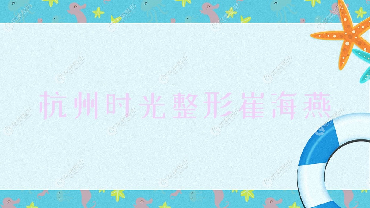 杭州時(shí)光整形崔海燕