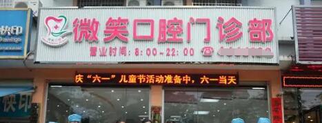 蘇州微笑口腔門(mén)診部