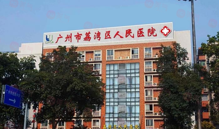 廣州隆鼻醫(yī)院排名前三名:荔灣區(qū)人民醫(yī)院、曙光等測(cè)評(píng)！附價(jià)格表