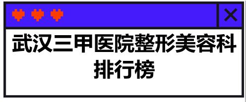 武漢三甲醫(yī)院整形美容科排行榜，你更中意哪家？