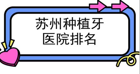 蘇州種植牙醫(yī)院哪家好？排名前十：公立私立都有
