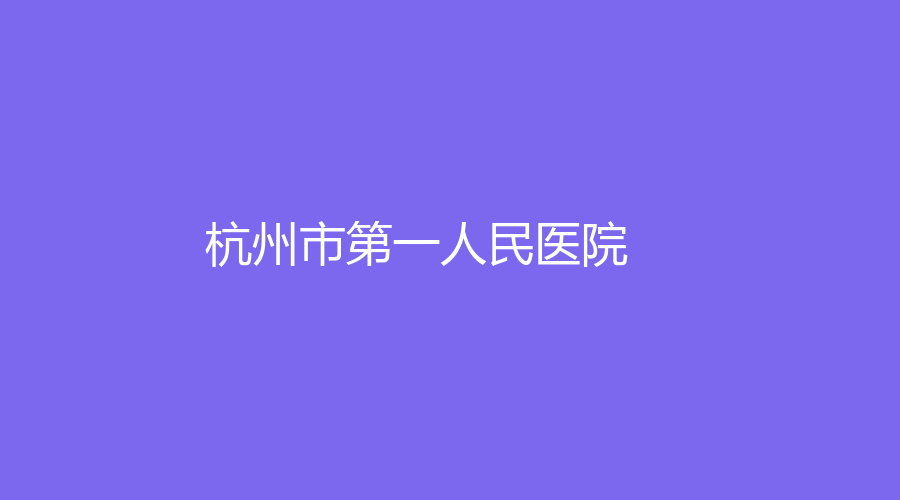 杭州市第一人民醫(yī)院