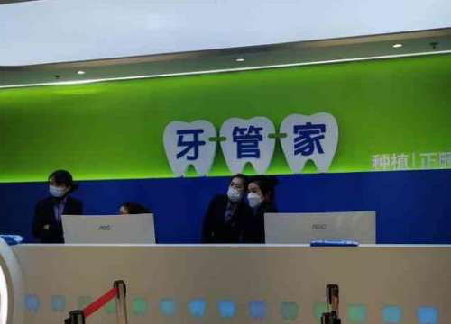 成都牙管家口腔門(mén)診部