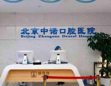 中諾口腔醫(yī)院是正規(guī)的嗎？牙種植收費(fèi)價(jià)格表更新！醫(yī)生推薦！