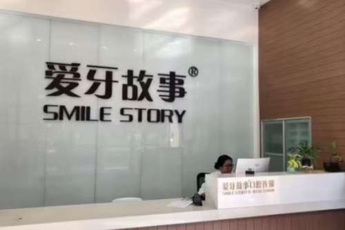 浙江溫州愛(ài)牙故事口腔