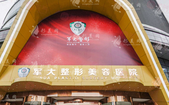 成都軍大整形美容醫(yī)院怎么樣？機(jī)構(gòu)簡(jiǎn)介、價(jià)格同步參考！
