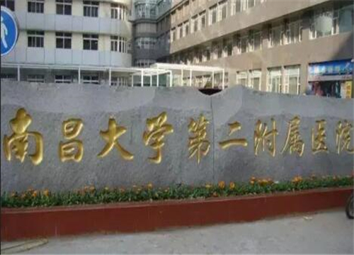 南昌大學(xué)第二附屬醫(yī)院可以做光子嫩膚嗎？匯總醫(yī)院資料概況！
