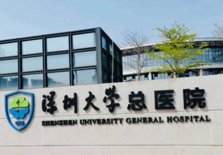 深圳大學(xué)總醫(yī)院激光祛斑怎么樣？?jī)r(jià)格多少錢？實(shí)力與價(jià)格一覽