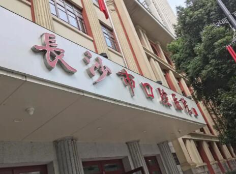 長(zhǎng)沙口腔醫(yī)院排名哪家好一點(diǎn)？披露全新醫(yī)院實(shí)力排行情況