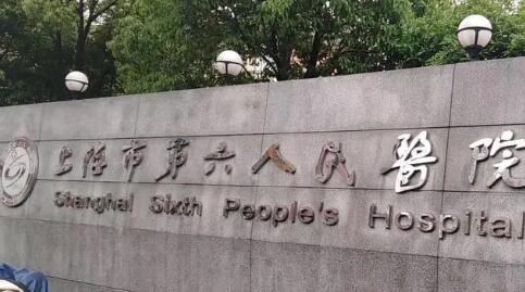 上海第六人民醫(yī)院拉皮除皺價(jià)格表，平均高價(jià)低價(jià)詳情分享~