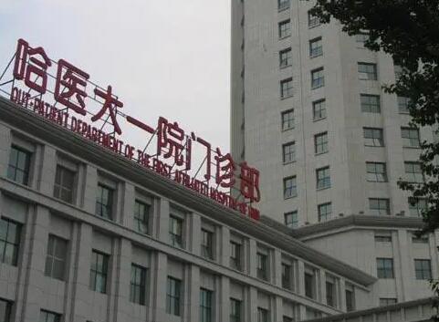 哈爾濱醫(yī)科大學(xué)附屬第一醫(yī)院整形科怎么樣？價格表2024更新啦~