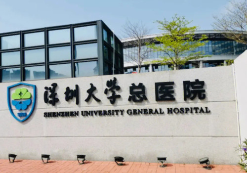 深圳大學(xué)總醫(yī)院有整形科嗎？實(shí)力強(qiáng)人氣高！
