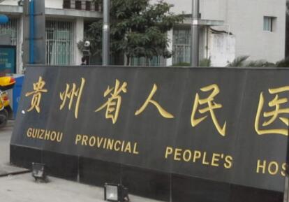 貴州省人民醫(yī)院激光祛斑怎么樣？多少錢？口碑醫(yī)生及實(shí)力介紹