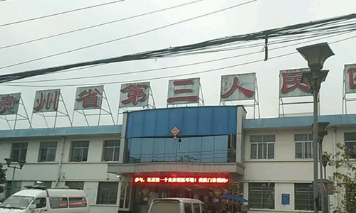 貴州省第三人民醫(yī)院有整形科嗎？分享整形科介紹、特色項(xiàng)目！