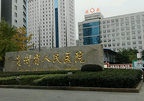 貴州省人民醫(yī)院畢節(jié)分院有整形科嗎？醫(yī)院簡(jiǎn)介及價(jià)格信息更新!進(jìn)來(lái)看看！
